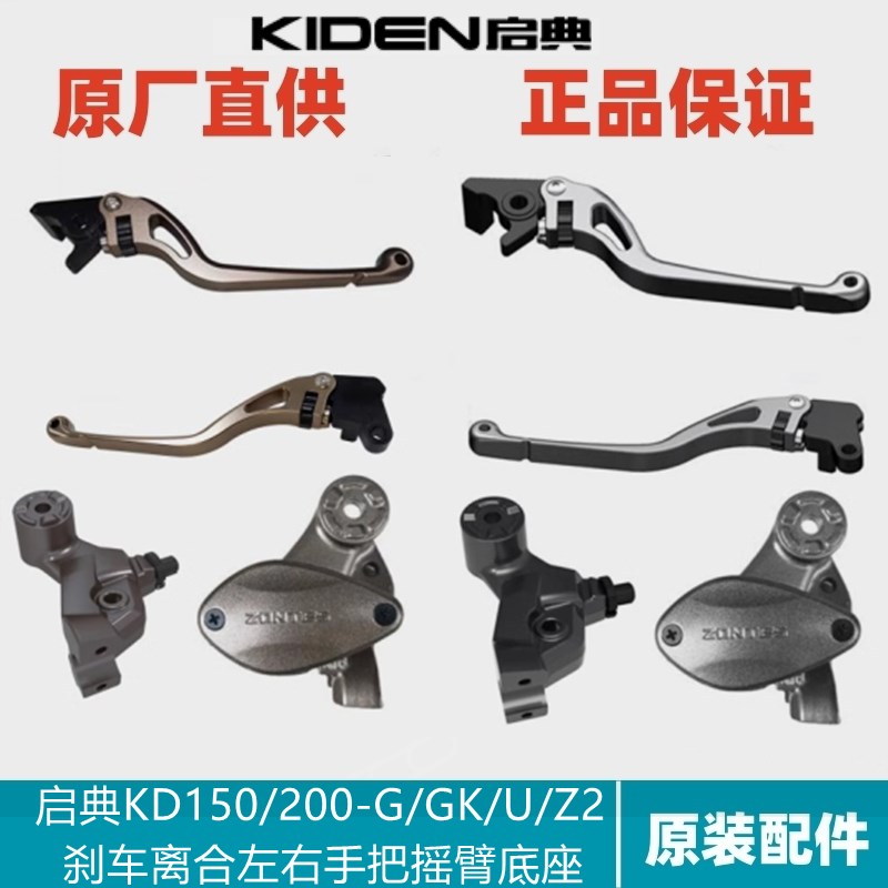 启典配件KD150/200-GK/G/U/Z2左右手把牛角离合刹车摇臂后视镜底