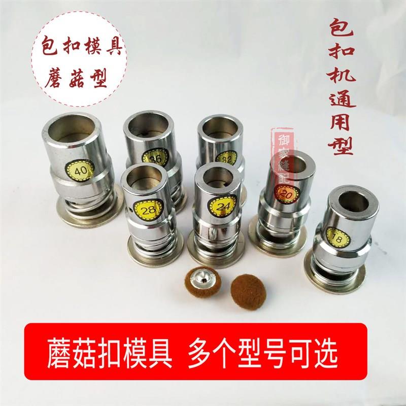 包扣工具蘑菇扣模具做布包扣软包沙发床头磨具珍珠扣呸包纽扣子