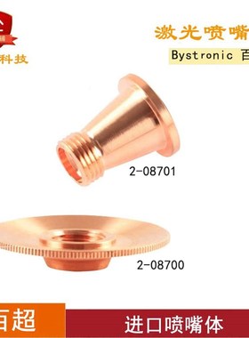 百超激光喷嘴体2-08701 2-10837 2-08700 10051133百超切割头配件