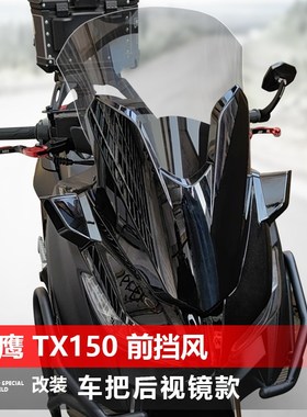 适用天鹰TX150前风挡玻璃TX250改装车把后视镜款加宽透明挡风配件