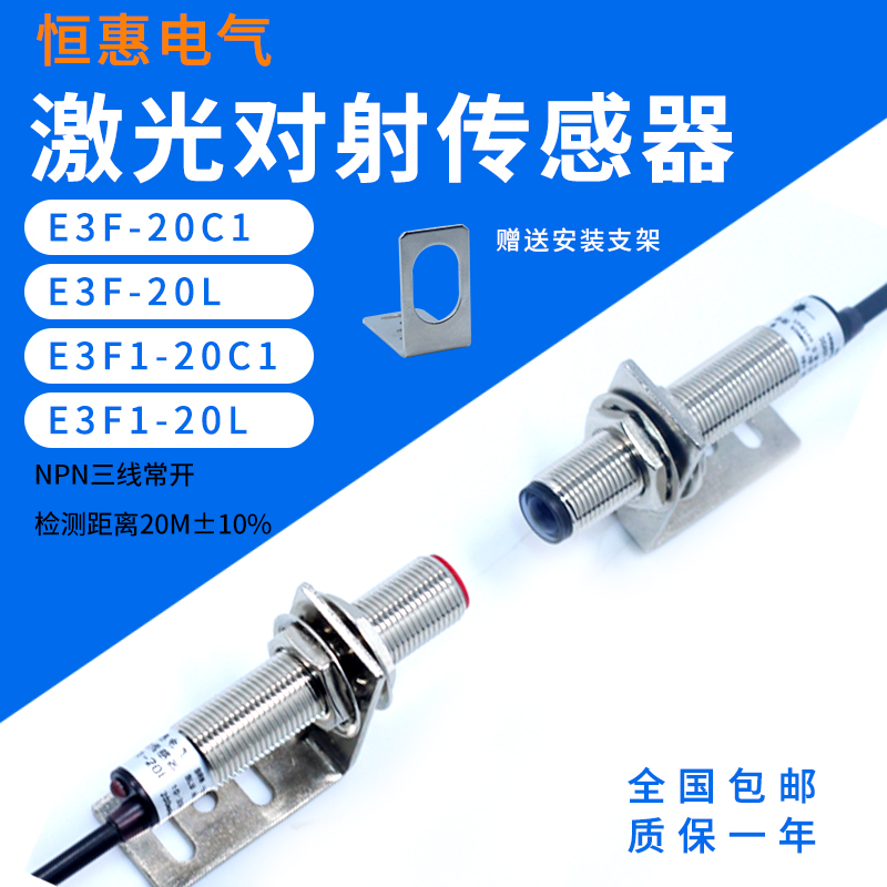 光电开关E3F1-20C1/20L激光对射传感器 红外感应细小物体距离20米