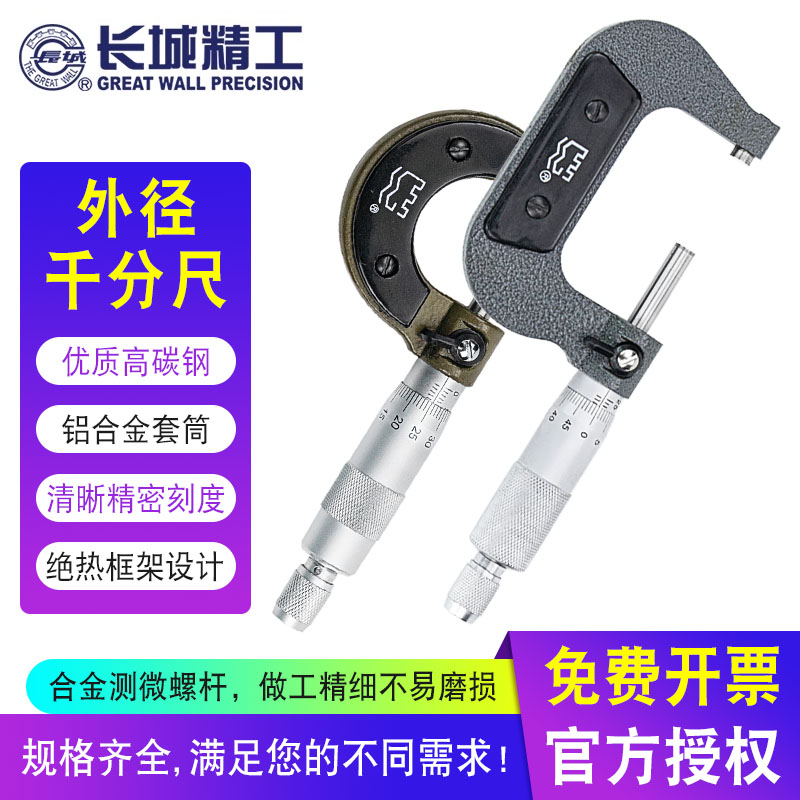 长城精工外径千分尺0-25-50-75-100mm螺旋测微器高精度内径测厚仪