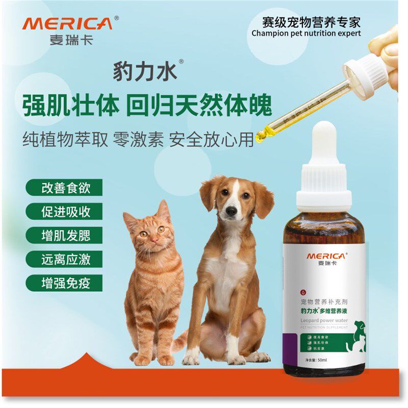 麦瑞卡豹力水养肥仔猫促食欲狗狗增肥发腮缓解应激糖萜素米氮平
