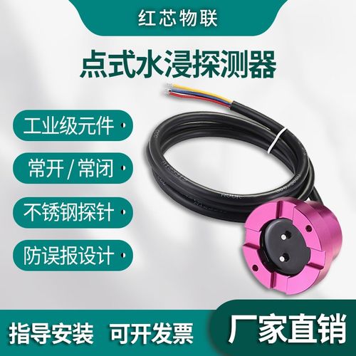 水浸传感器干接点输出水浸报警器升级防误报开关量信号漏水报警器