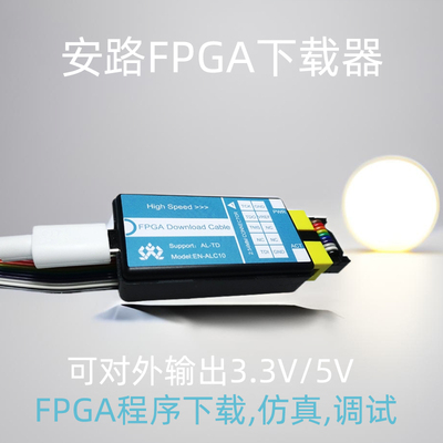 安路下载器 Anlogic高速FPGA下载器 调试器 烧录器 程序设计器 仿