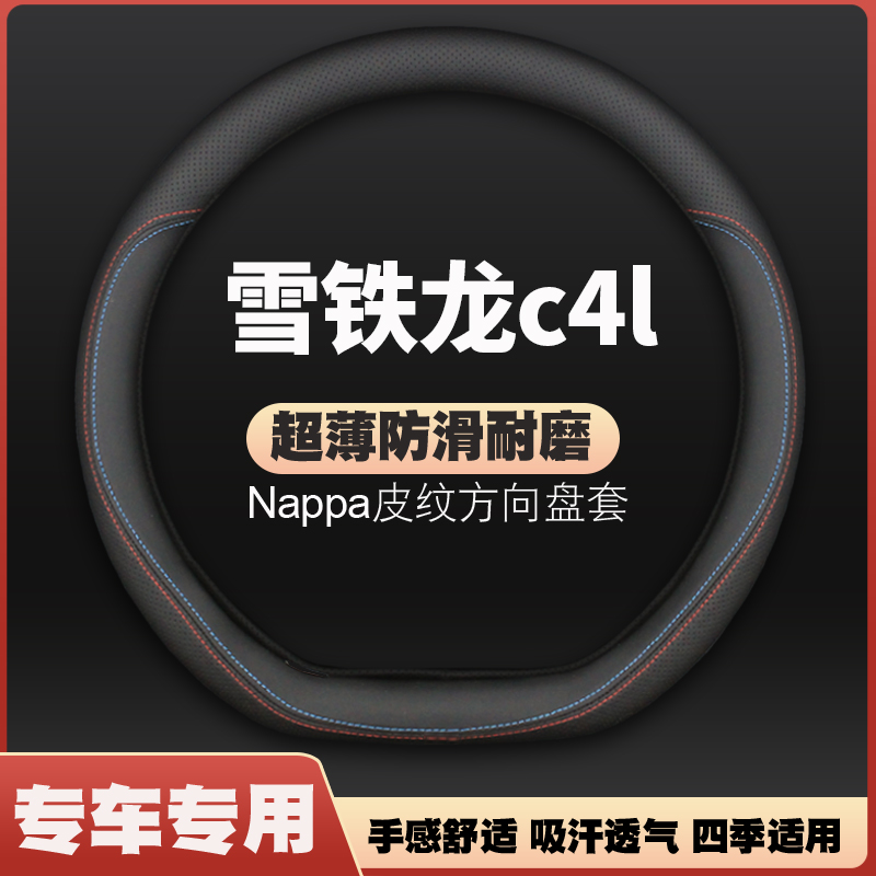 雪铁龙c4l方向盘套13-20款专用c3l超薄皮车把套四季通用免手缝