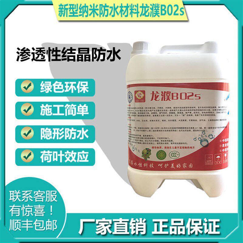 龙濮B02S纳米渗透防水材料喷雾屋顶外墙平房新型透明原液速干补漏