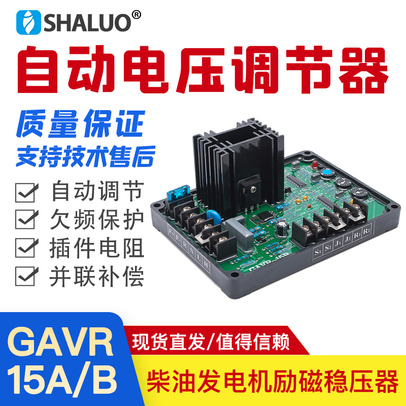 GAVR-15B 15A AVR无刷发电机通用调压板自动电压调节器励磁稳压器