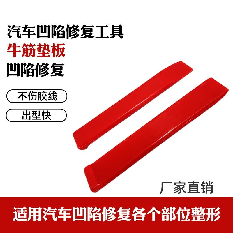 汽车凹陷修复工具牛筋板垫板凹坑凹痕维修配件软垫 敲击 免伤漆
