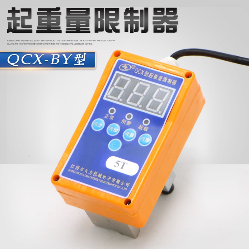 江阴久力QCX-BY型起重量限制器电动葫芦起重机行车超载限制器5T3T