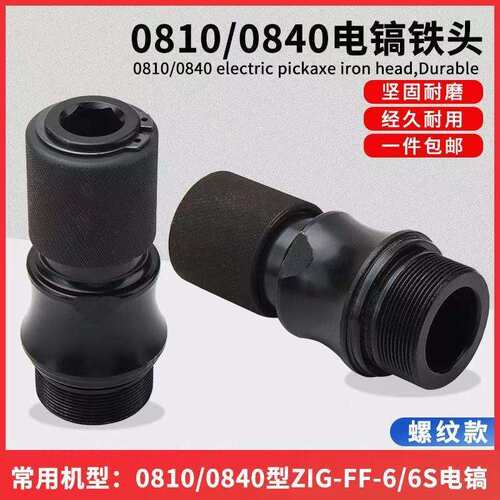 0810电镐六角镐头配件东城Z1G-FF-6/6S电镐气缸总成头子铁头夹头