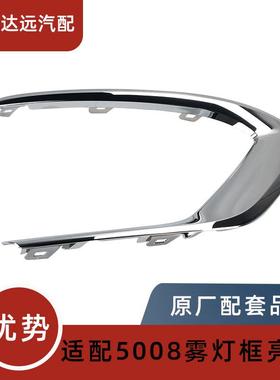 YL005746DX/45DX适用标致5008雾灯框装饰条亮条雾灯镀铬亮条车身