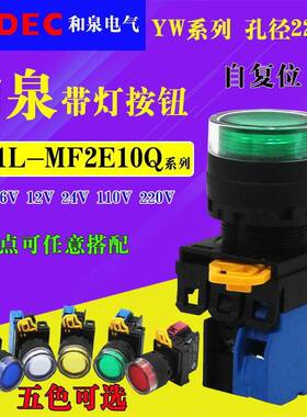 IDEC和泉24V220V绿色自复位带灯按钮YW1L-MF2E10Q4G MF2E10QM3G