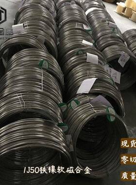 1j50铁镍合金软磁合金1J50丝材带材棒材发货打光谱可外协加工