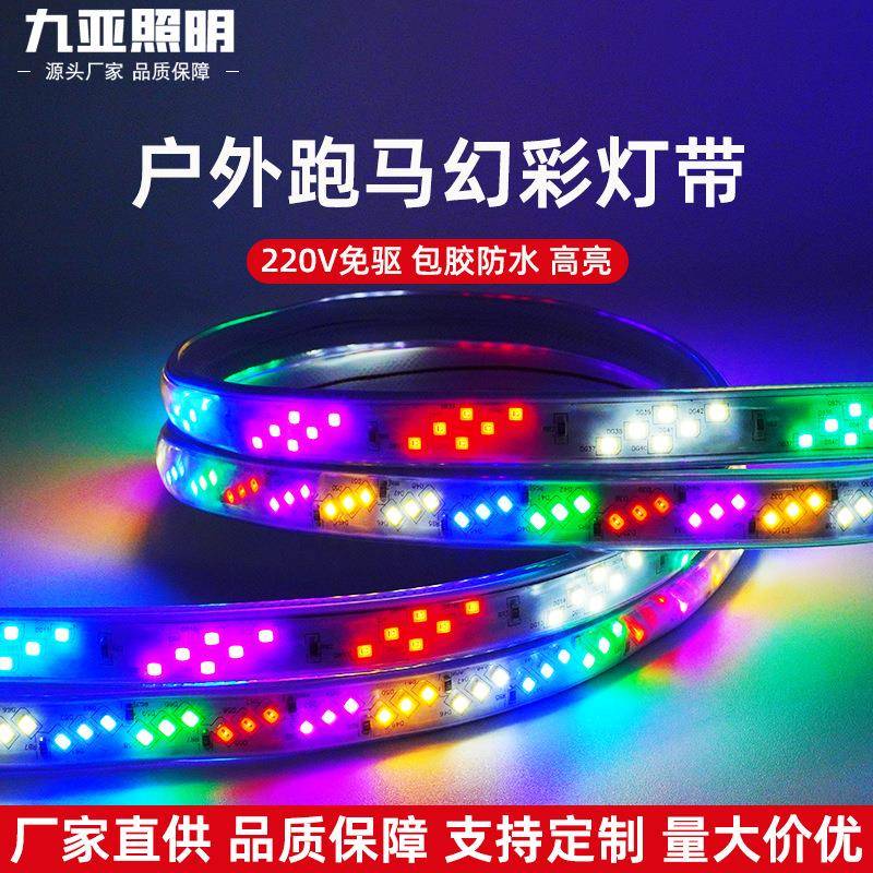 rgb灯带防水220v幻彩5050追光流水霓虹led灯条跑马灯遥控可调光