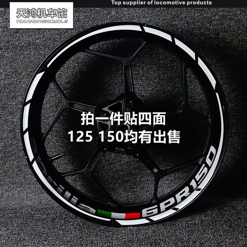 摩托车阿普利亚GPR125/150RSV4改装个性轮毂轮圈车圈钢圈防水贴纸