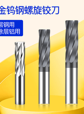 钨钢涂层铰刀螺旋5.91 5.92 5.93 5.94 5.95 5.96 5.97 5.98 5.99