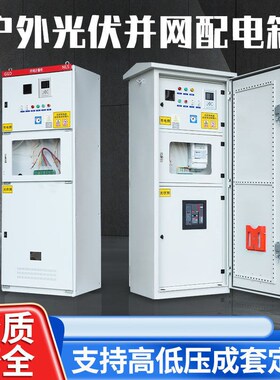 定制户内外储能光伏并网柜汇流箱防孤岛逆流太阳能柜100KW-600KW