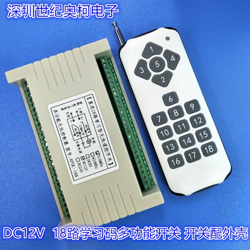 新款工控12v18路多功能遥控开关多路智能无线学码遥控开关控制器