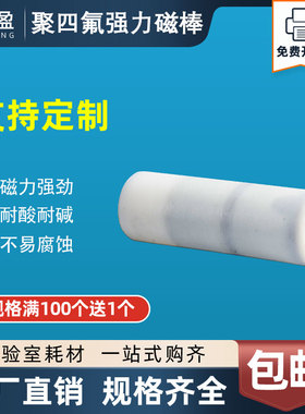 四氟磁棒17*52mm特氟龙磁棒耐高温耐腐蚀6000高斯聚四氟乙烯强磁6