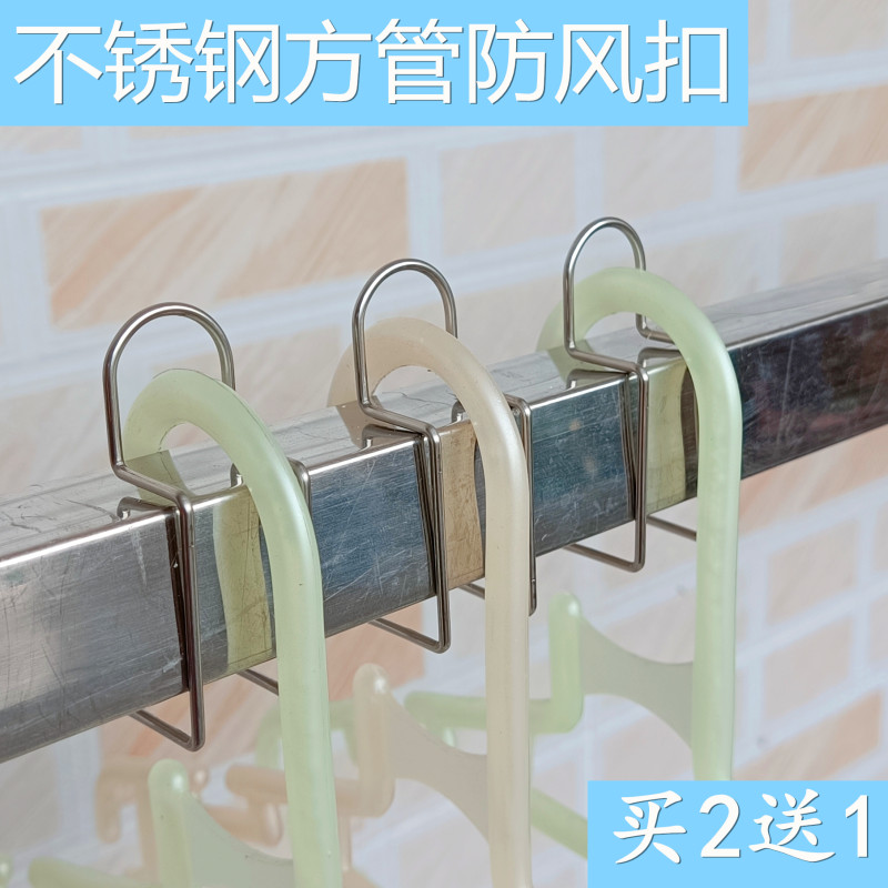 304不锈钢方管防风钩防风固定卡扣方型晾衣杆防风防滑扣晒衣挂钩