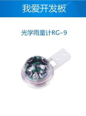 Seeed Studio 工业级光学雨量计RG-9/15雨量传感器易安装免维护低