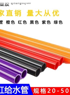 红紫黑绿UPVC管橙色20水管硬质塑料25给水管鱼缸水族箱32管件4050