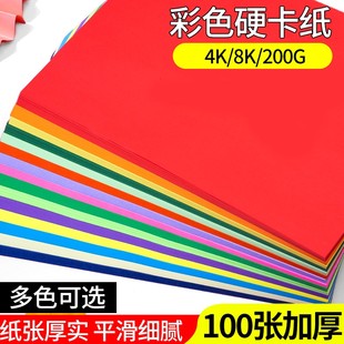 4开彩色硬卡纸贺卡纸卡片厚度200g幼儿园儿童手工diy彩纸折纸材料
