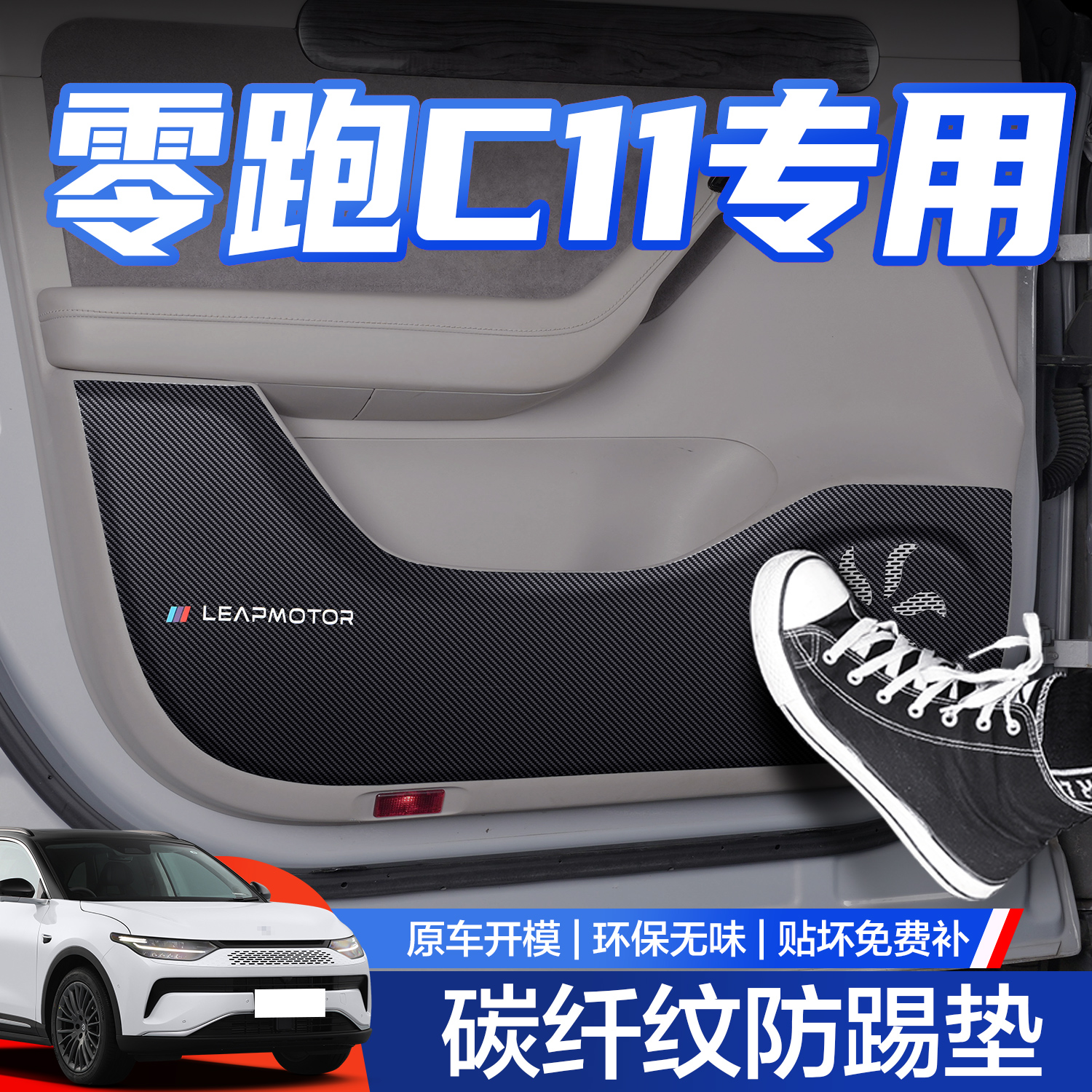 零跑C11车门防踢垫汽车用品24款车内装饰专用内饰改装配件增程贴