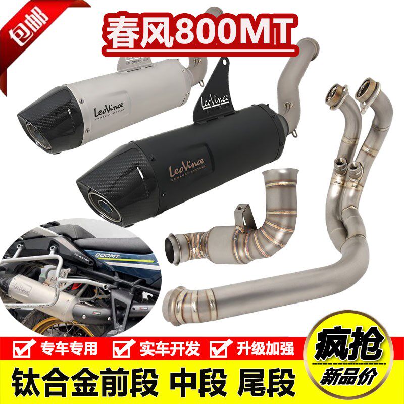 适用于摩托车春风800MT钛合金前段去鼓回压包中段尾段排气管全段
