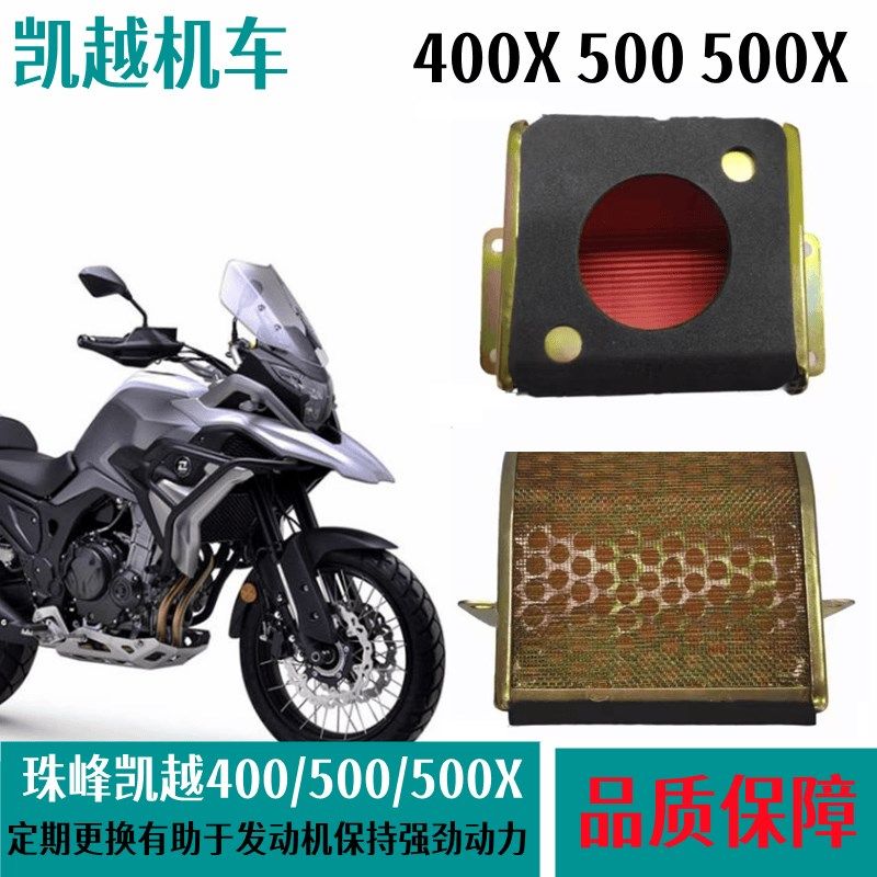 适用珠峰凯越400/500/500X空滤芯空气净化滤清器摩托车空气格保养