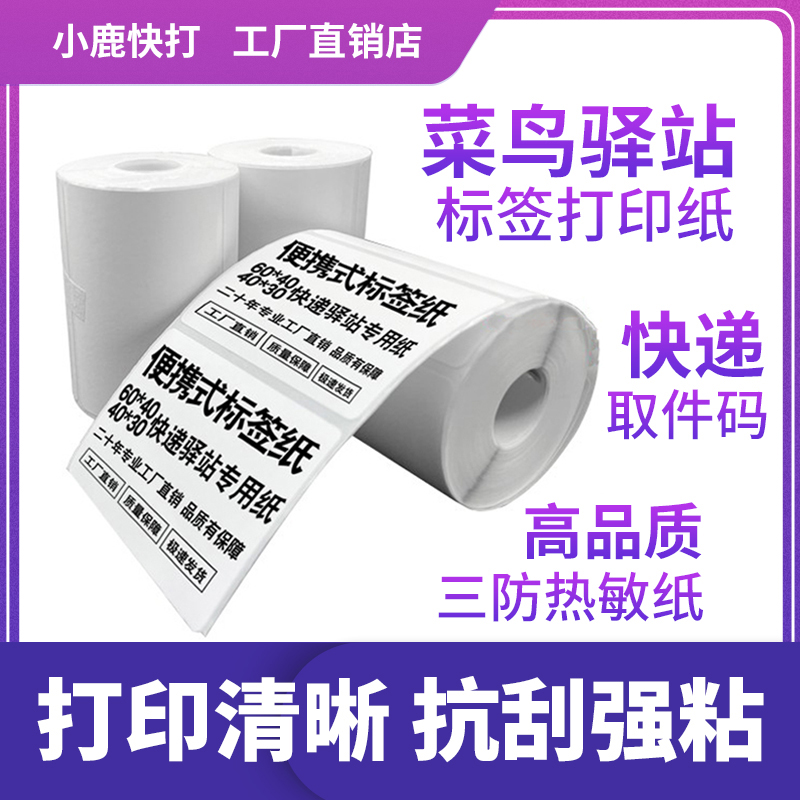 菜鸟驿站标签打印纸上架入库取件码不干胶条码贴三防热敏纸便携式