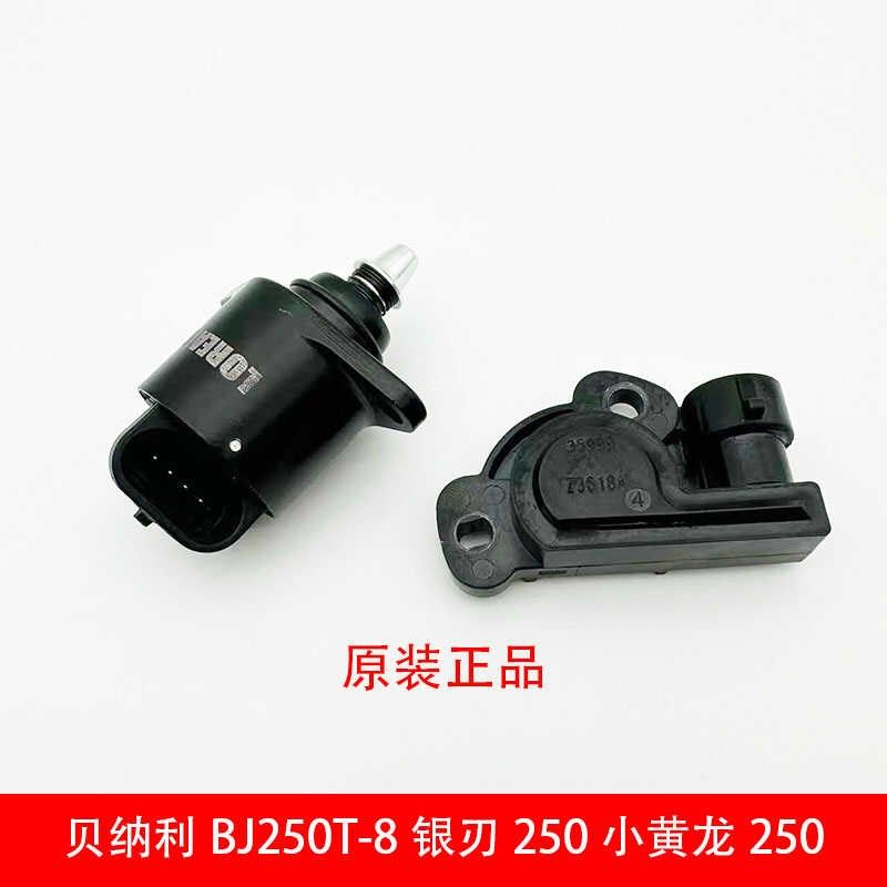 适用贝纳利BJ250T-8银刃250小黄龙250节气门怠速马达位置传感器