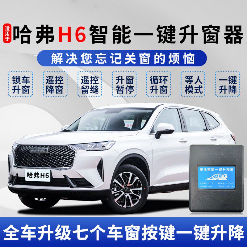 专用哈弗H6自动升窗器遥控一键升降第三代h6锁车玻璃关窗原厂改装