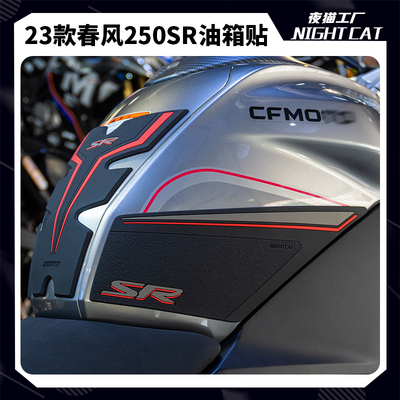 适用23款春风250SR改装油箱贴配件摩托车鱼骨防滑贴侧贴保护贴纸