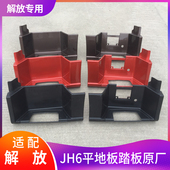 适配青岛解放jh6平地板加宽驾驶室一级脚踏板护罩塑料脚蹬原厂