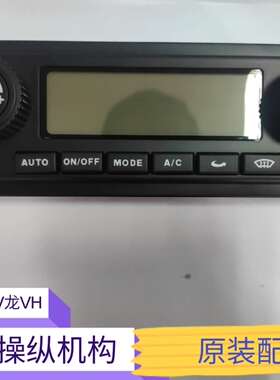 适用一汽青岛解放悍V天V龙VH虎VJH6空调控制面板操纵机构暖风控制