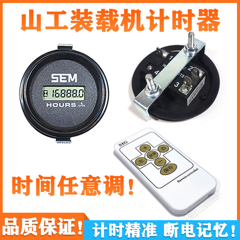 山工装载机配件 时间表计时器650 30 50工作码表任意调遥控小时表