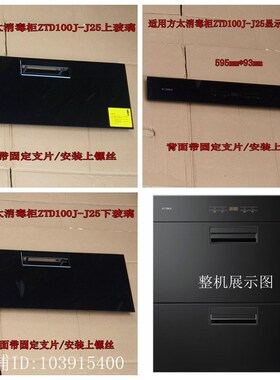 适用方太消毒碗柜配件ZTD100J-J25黑色钢化上/显示长条门玻璃面板