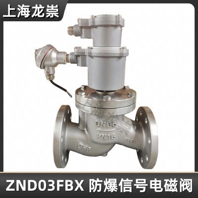 ZND03FBX-16P信号反馈防爆电磁阀 双防爆不锈钢电磁阀