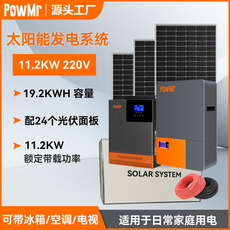 11.2KW家用太阳能发电离网系统220V 19.2KWH家庭储能光伏发电系统