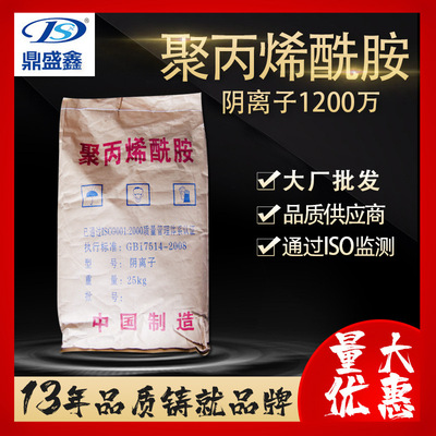 鼎盛鑫 絮凝度45聚丙烯酰胺阴离子1200万分子量 CAS:9003-05-8