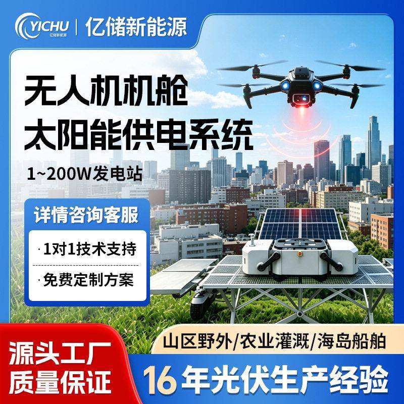 无人机机舱太阳能供电系统220V离网储能逆控一体机太阳能光伏发电
