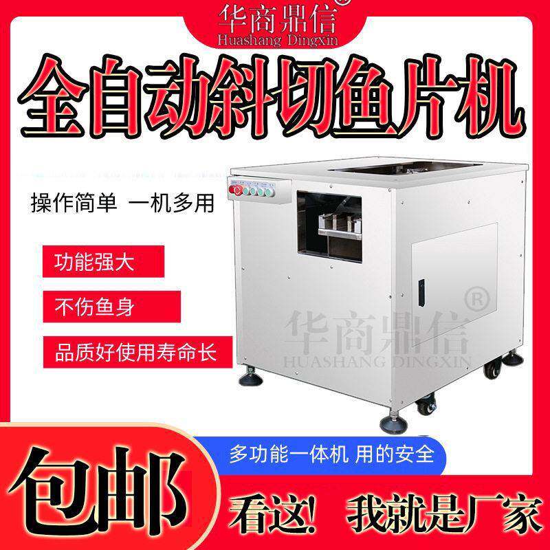 多功能斜切鱼片机全自动黑鱼草鱼酸菜鱼片鱼机商用电动斜切肉片机