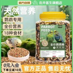 佐井医生鹦鹉鸟粮虎皮牡丹玄凤饲料黄谷子五色黍子中小型鹦鹉专用