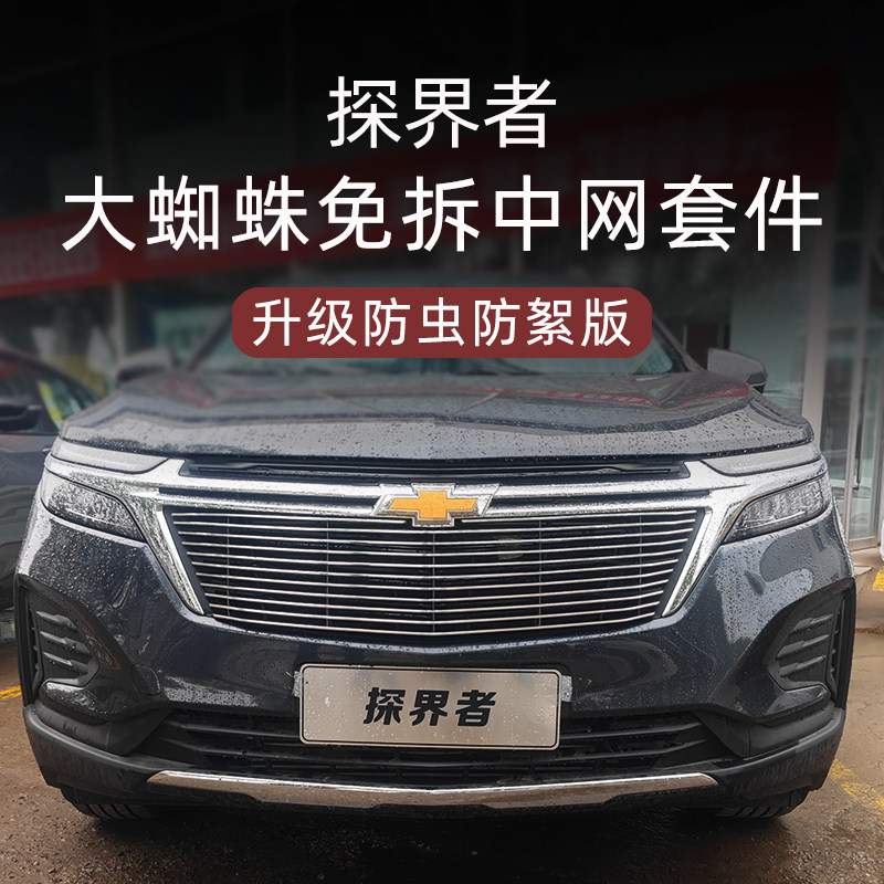 21-22款雪佛兰探界者前脸中网外观改装件专用水箱防虫网装饰亮条