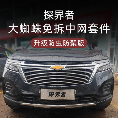 21-22款雪佛兰探界者前脸中网外观改装件专用水箱防虫网装饰亮条