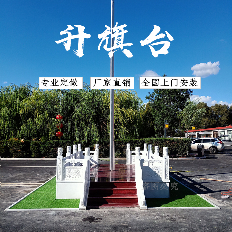 大理石升旗台花岗岩栏杆石雕汉白玉旗台定制石材栏板祥云浮雕广场