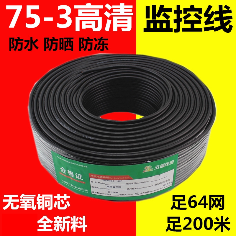 国标足米 SYV75-3 同轴监控线 监控视频线 64网足200米无氧铜线缆