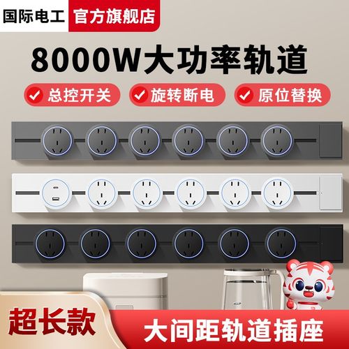 国际电工轨道插座带开关移动滑轨排插32A家用扩展60-150cm超长款